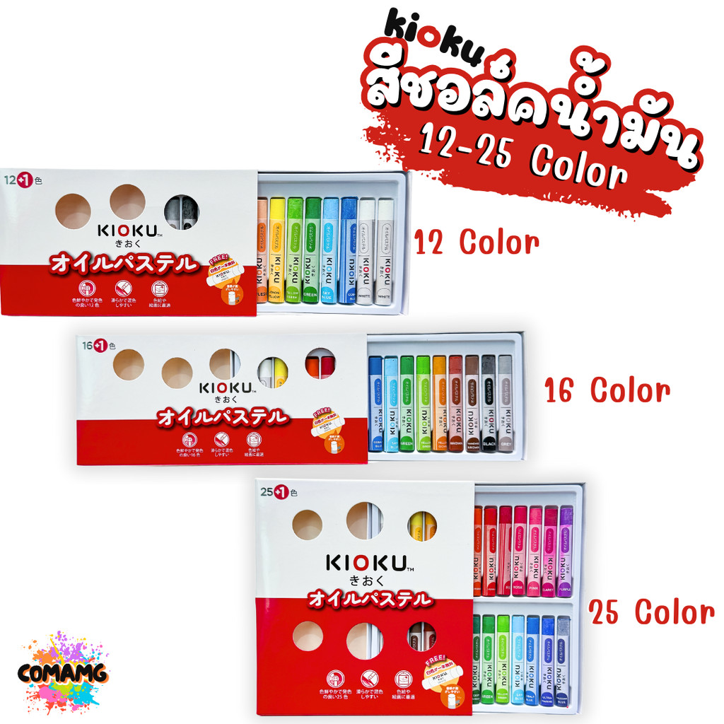 KIOKU สีชอร์ค คิโอคุสีชอร์คน้ำมัน มี 12 สี 16 สี 25 สี พร้อมส่งค่ะ