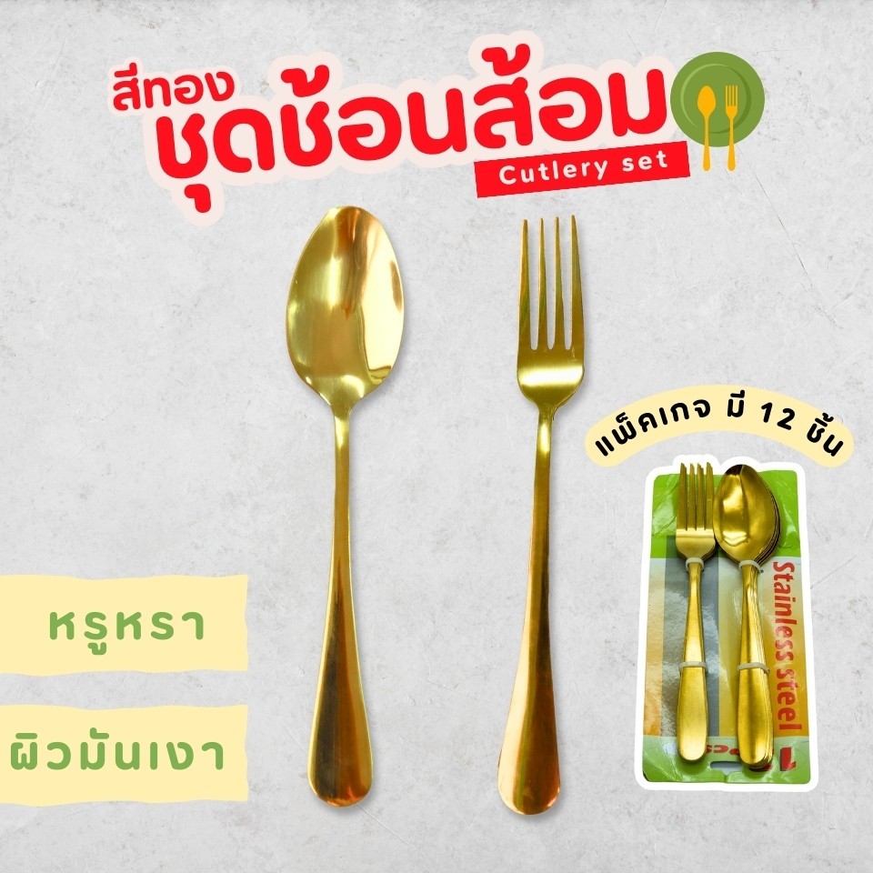 ชุดช้อนส้อม สีทอง สแตนเลสสุดหรู งานพรี่เมี่ยม 1แพ็คมี12ชิ้น