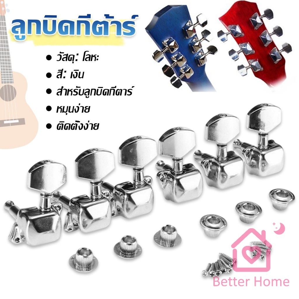 Better ลูกบิดกีต้าร์ ปุ่มโลหะ กีต้าร์จูน อุปกรณ์เสริมกีตาร์ Guitar knob