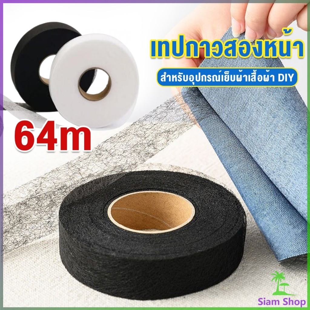 Siam เทปสองด้าน ความยาว 64m สำหรับอุปกรณ์เย็บผ้าเสื้อผ้า DIY Interlining tape
