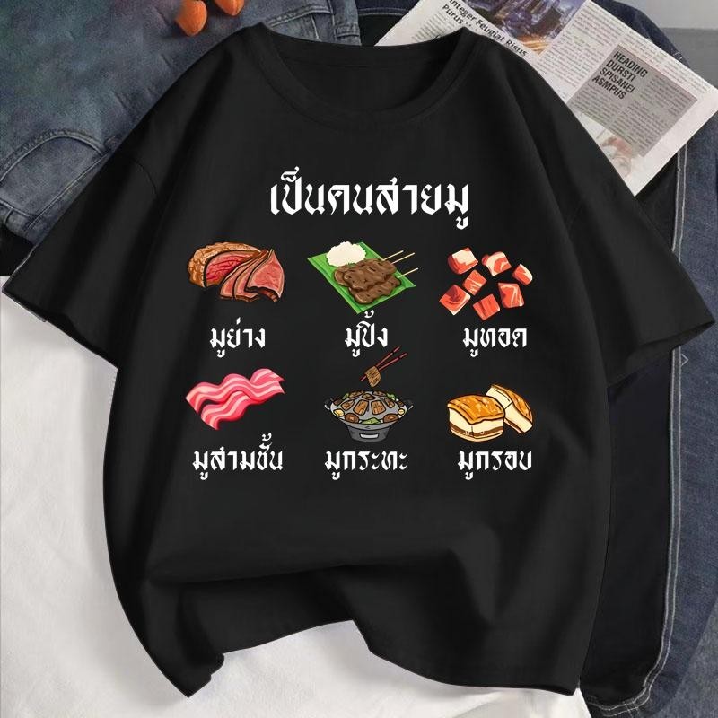[ ส่งจากไทย ]สายมู ผ้า เสื้อยืดผู้ชาย Cotton 100% เสื้อยืดแฟชั่นคอกลม Unisex S-5XL