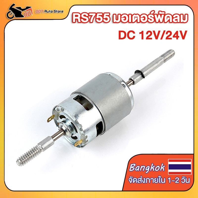 RS755 มอเตอร์พัดลม DC 12V/24V กำลังแรง มอเตอร์พัดลมกระแสตรง มอเตอร์ไฟฟ้าแรงบิดสูง