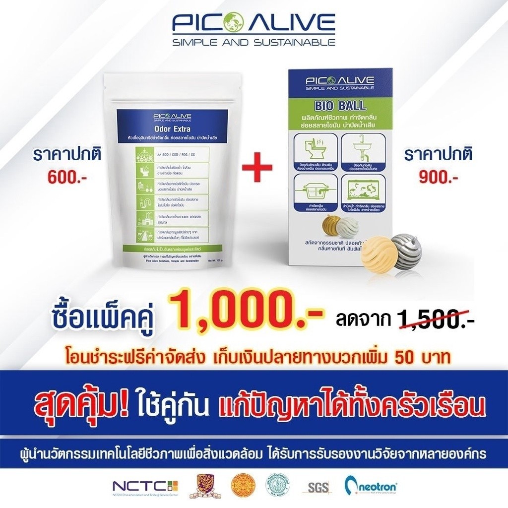 Pico Bio Ball กับ Odor (แพ็คคู่)  พิโกหัวเชื้อจุลินทรีย์ กำจัดกลิ่น แก้ส้วมเต็ม ท่อตัน