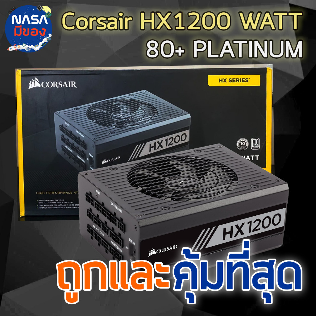 POWER SUPPLY CORSAIR 1200W HX1200 80+ PLATINUM ถูกและคุ้มที่สุด