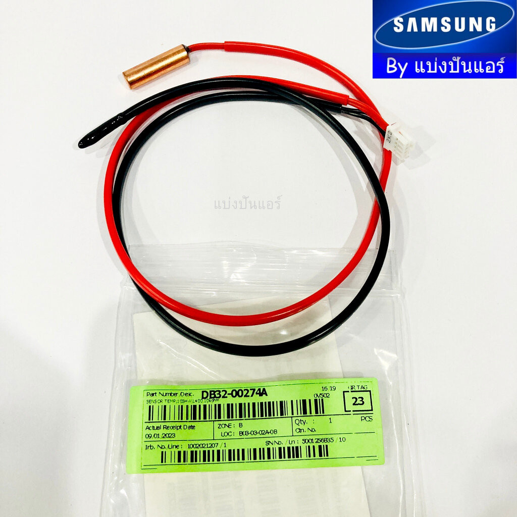เซนเซอร์แอร์ซัมซุง Samsung ของแท้ Part No. DB32-00274A (เซนเซอร์น้ำแข็ง + อุณหภูมิ)