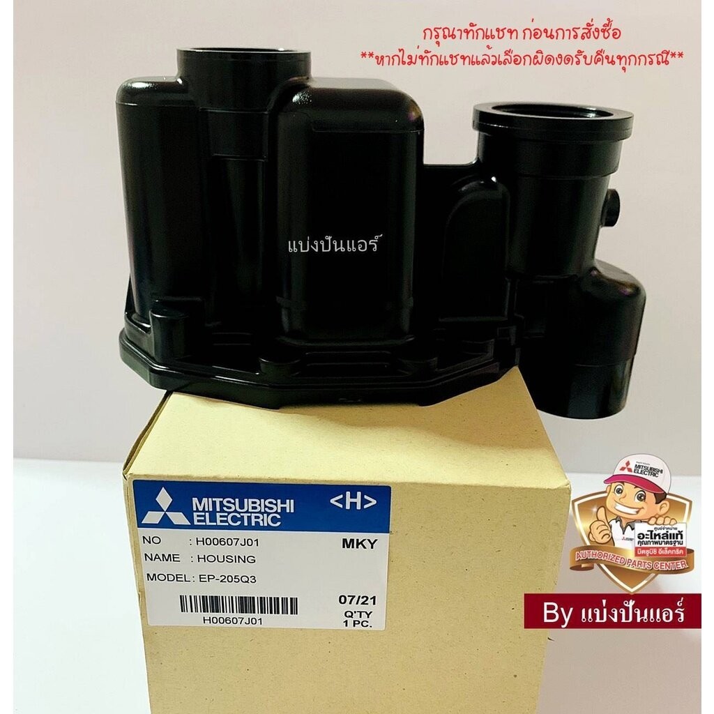 อะไหล่ปั้มน้ำมิตซู เรือนปั๊มน้ำมิตซู Housing ของแท้ Part No. H00607J01 (ปั๊มแบบเหลี่ยม)