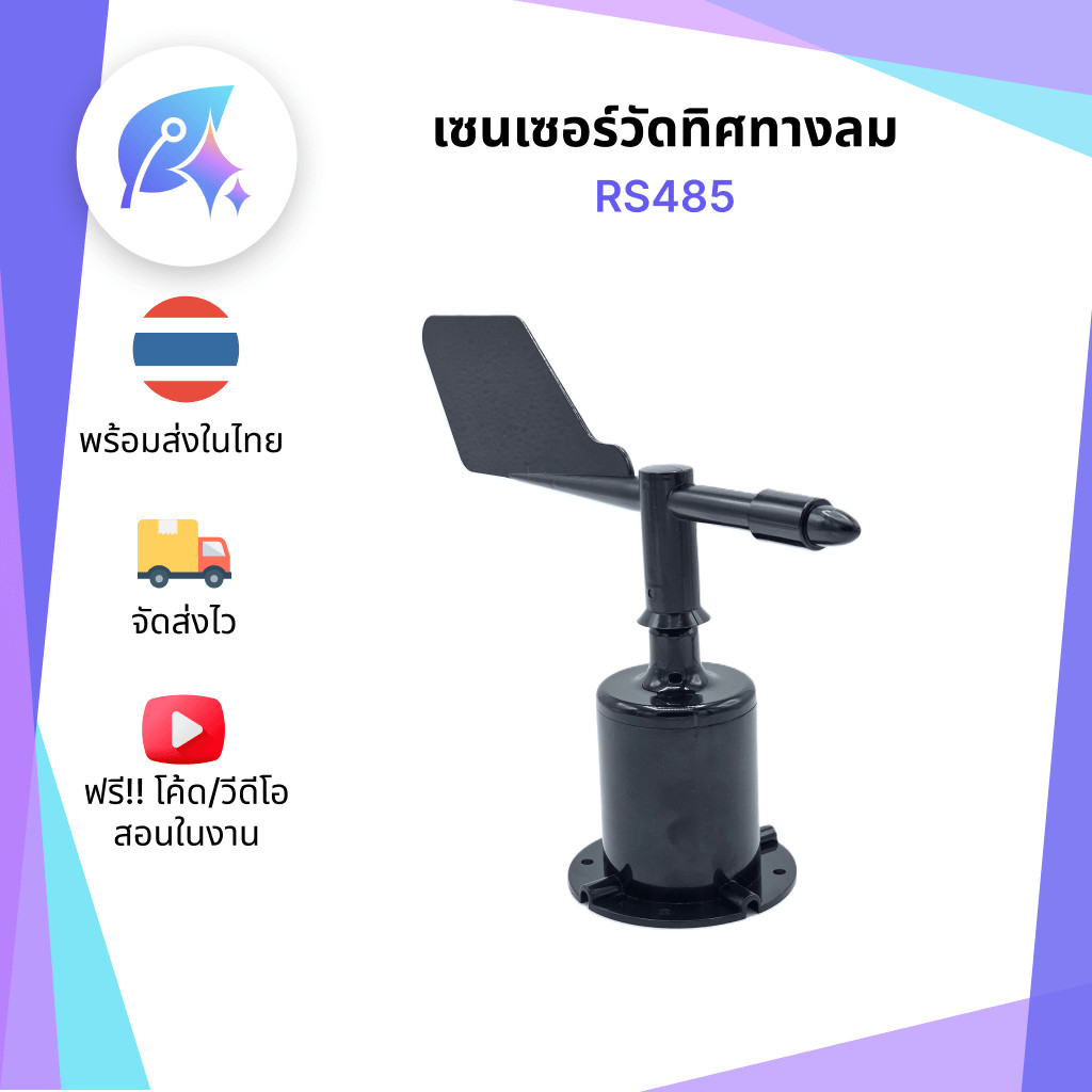 เซนเซอร์วัดทิศทางลม 16 ทิศ Wind Direction Sensor Modbus RTU RS485 SNP-00034