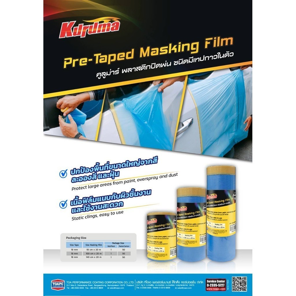 เทปฟิล์มกันเปื้อนสำหรับงานสี KURUMA ความยาว 20 เมตร ขนาด 55 / 110 / 140 ซม. Pre-Taped Masking Film