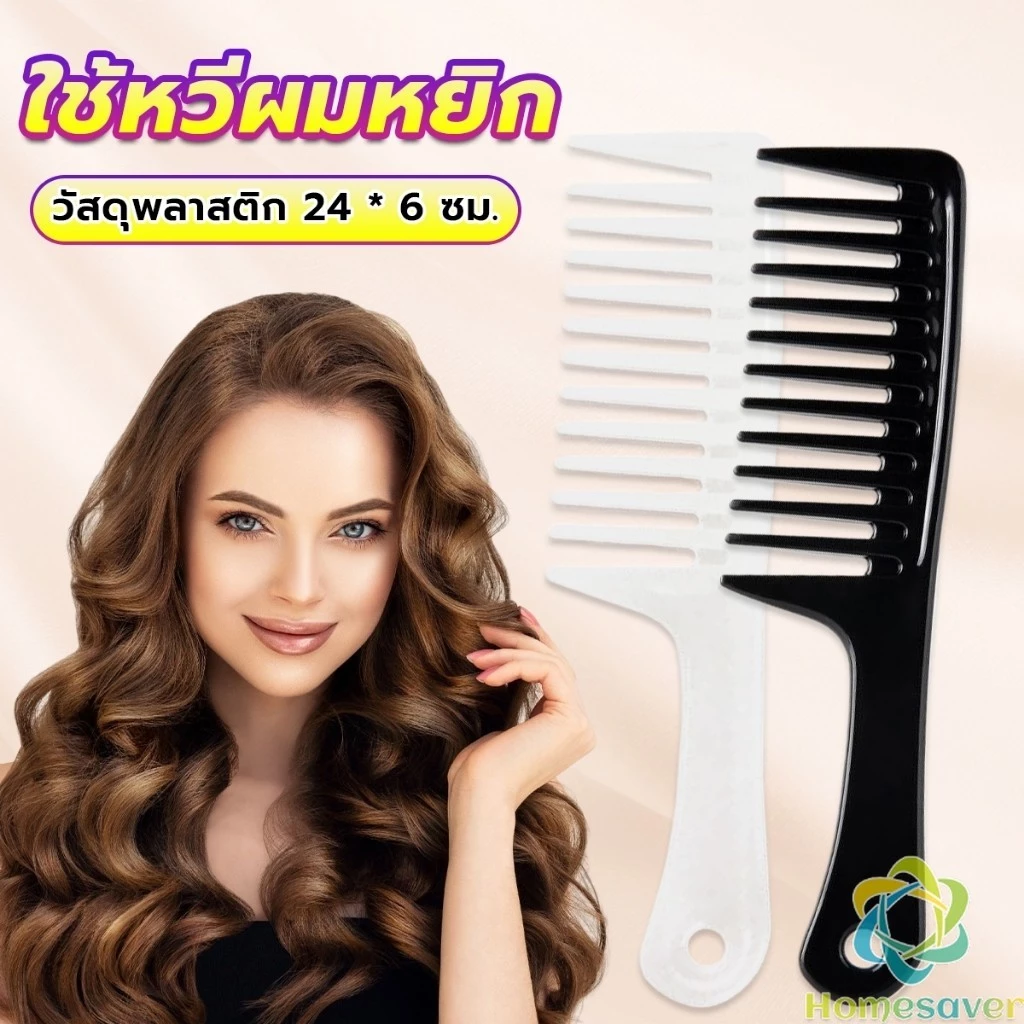 H.S. หวีห่าง หวีผู้หญิง หวีขนาดใหญ่ ความยาว 24 ซม. สำหรับช่างทำผมในร้านทำผม Comb