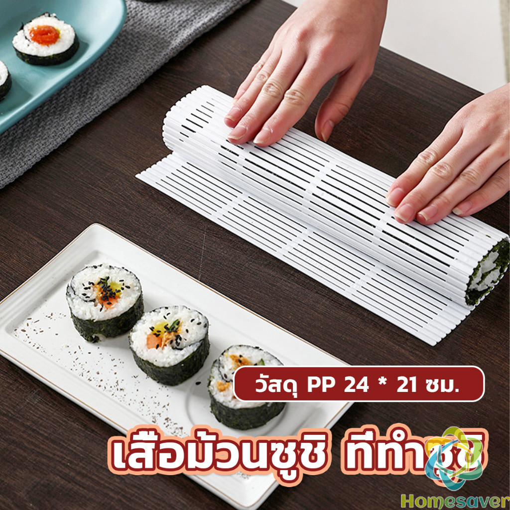 H.S. DIY แผ่นม้วนซูชิ แผ่นพลาสติกสำหรับทำซูชิ Sushi mat