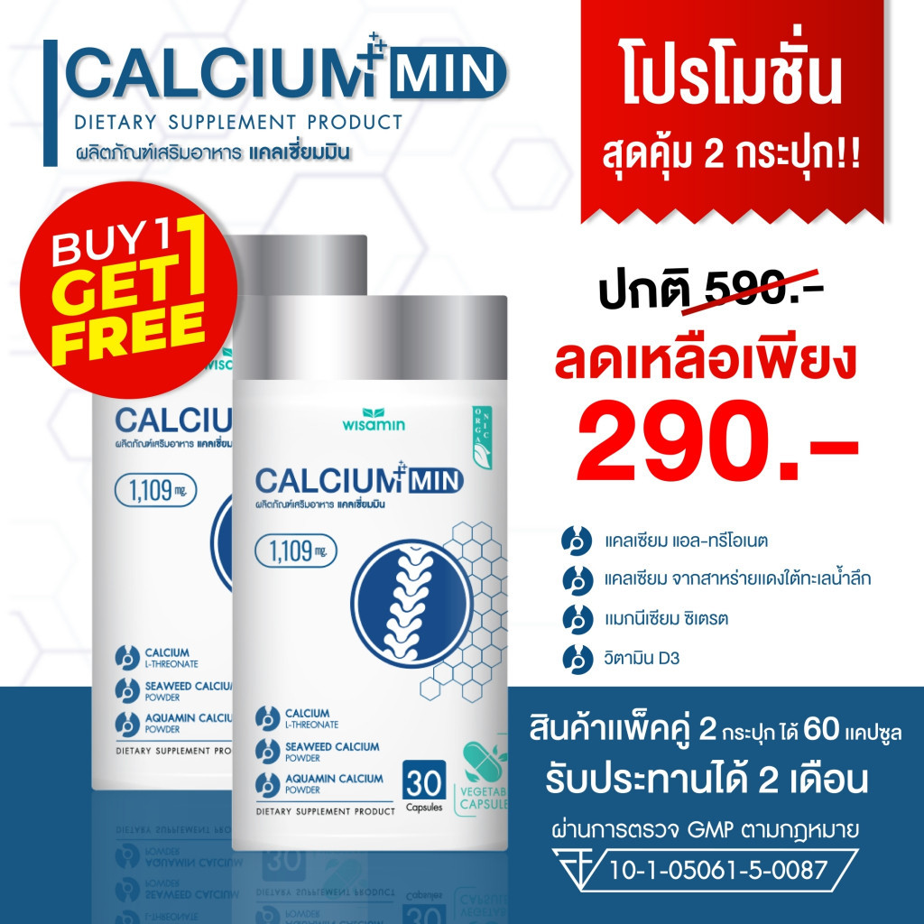(แพคคู่ 2 กระปุก) CALCIUM MIN แคลเซียมมิน 1,109 mg/แคปซูล แคลเซียมแอล-ทรีโอเนต จำนวน 2 กระปุก รวม 60 แคปซูล (ตราวิษามิน)