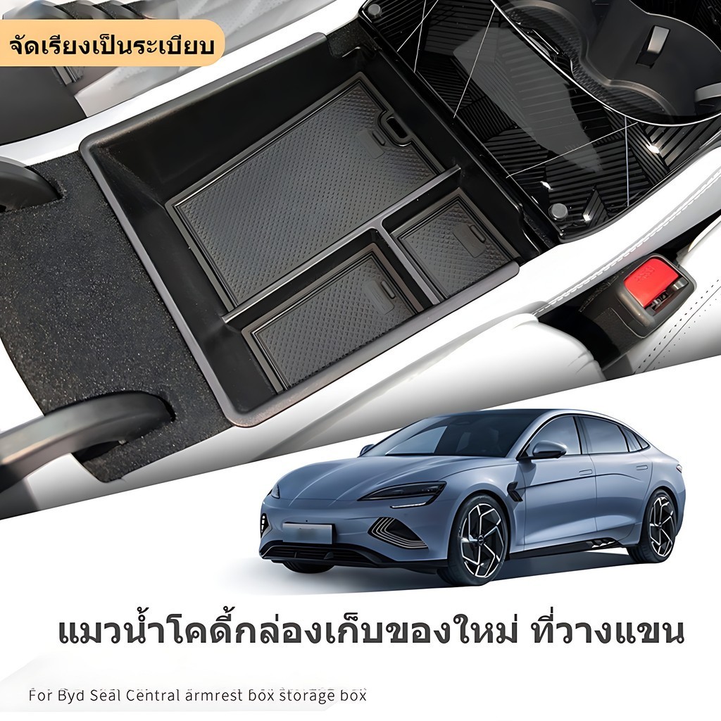 กล่องแบ่งช่องเก็บของ กล่องจัดระเบียบ สำหรับรถไฟฟ้า BYD Seal / บีวายดี ซีล รถไฟฟ้า รถ EV