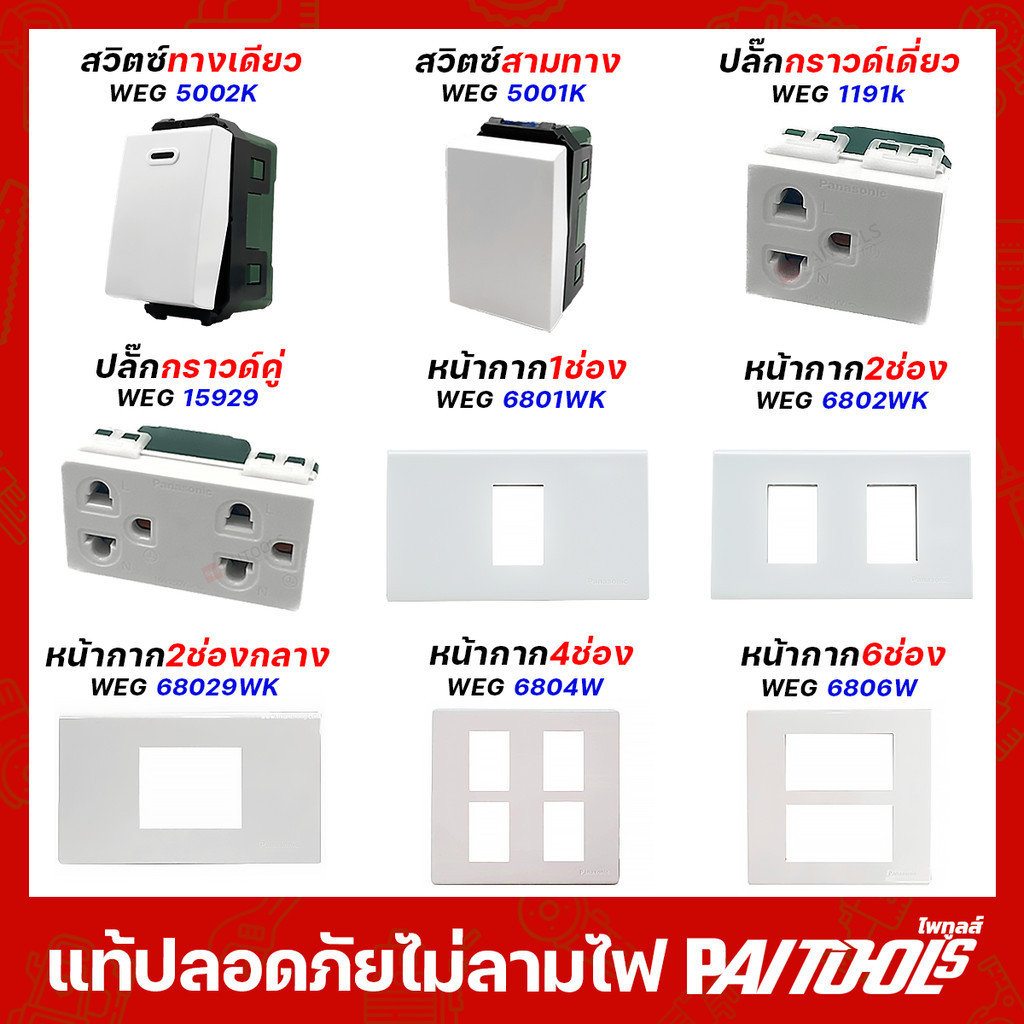 Panasonic รวมรุ่นใหม่ ปลั๊กกราวด์เดี่ยว หน้ากาก 1-6ช่อง คู่ สีขาว สวิตซ์สามทาง ทางเดียว พานาโซนิค