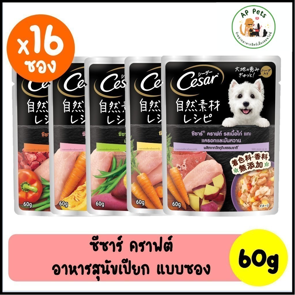 (AP) (ยกกล่อง 16ซอง) Cesar Craft ซีซาร์ คราฟต์ อาหารสุนัขเปียก แบบซอง 60g