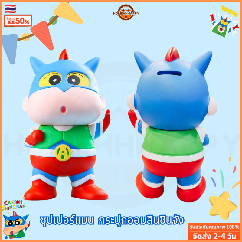 ส่งจากไทย ซุปเปอร์แมน กระปุกออมสินชินจัง กันกระแทก ของขวัญวันเกิด สําหรับเด็ก สองขนาด