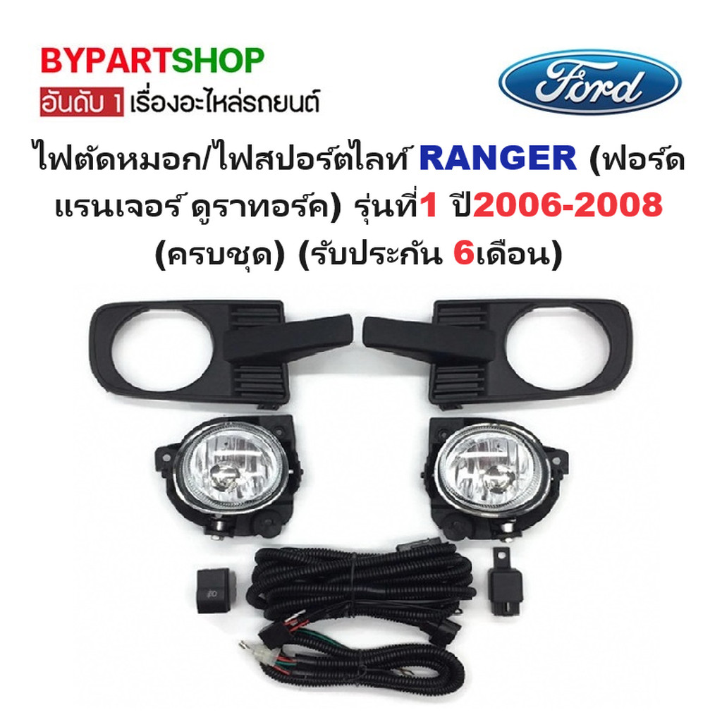 ไฟตัดหมอก/ไฟสปอร์ตไลท์ FORD RANGER(ฟอร์ด แรนเจอร์ ดูราทอร์ค) รุ่นที่1 ปี2006-2008 (ครบชุด) (รับประกั