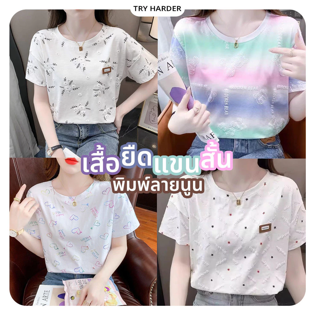 เสื้อแฟชั่นผู้หญิง เสื้อแขนสั้น พิมพ์ลายนูน มีให้เลือกหลายแบบ *พร้อมส่งจากไทย*