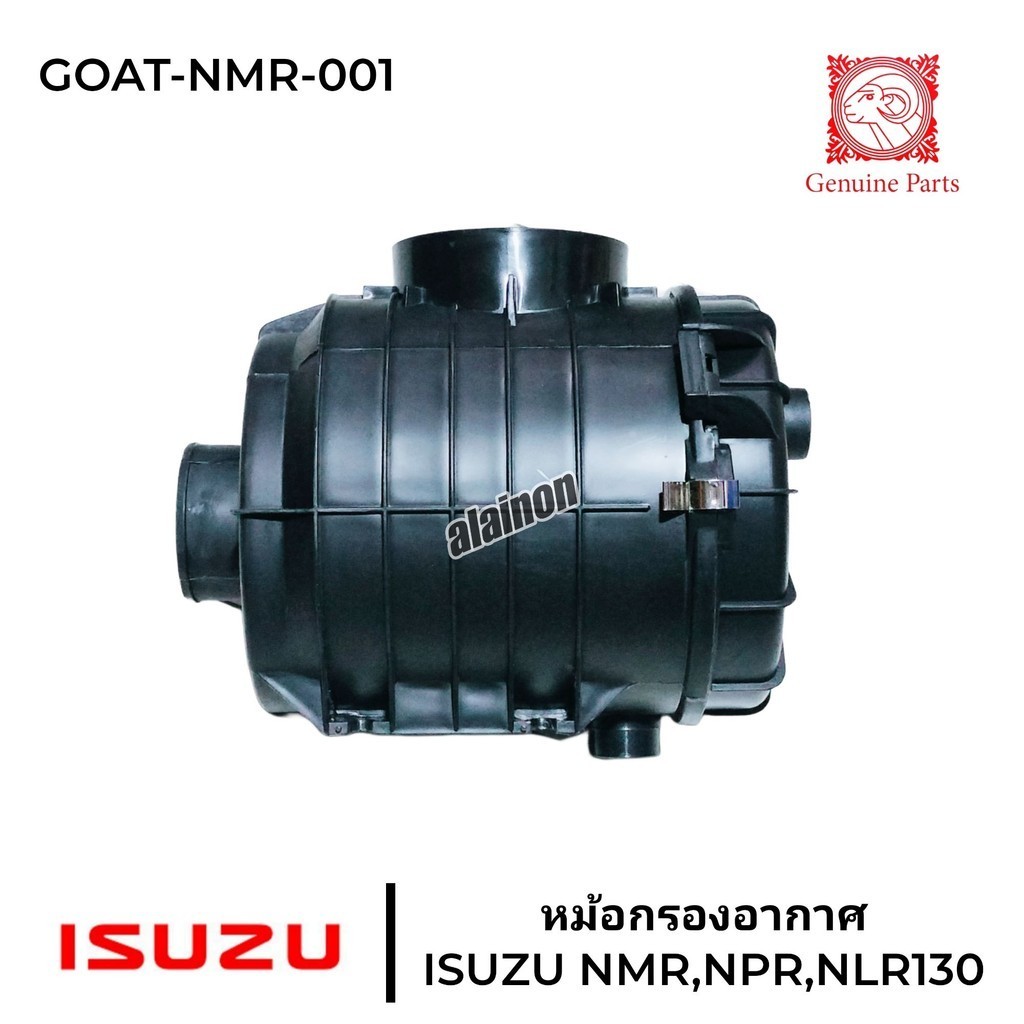 หม้อกรองอากาศ ISUZU NMR,NPR,NLR130,NQR150,175 ตราแพะ อย่างดี