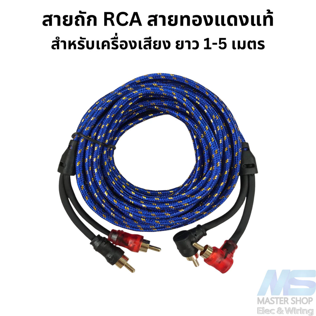 สายถัก สาย RCA ทองแดงแท้ เหมาะสำหรับเครื่องเสียง ยาว 1-5 เมตร