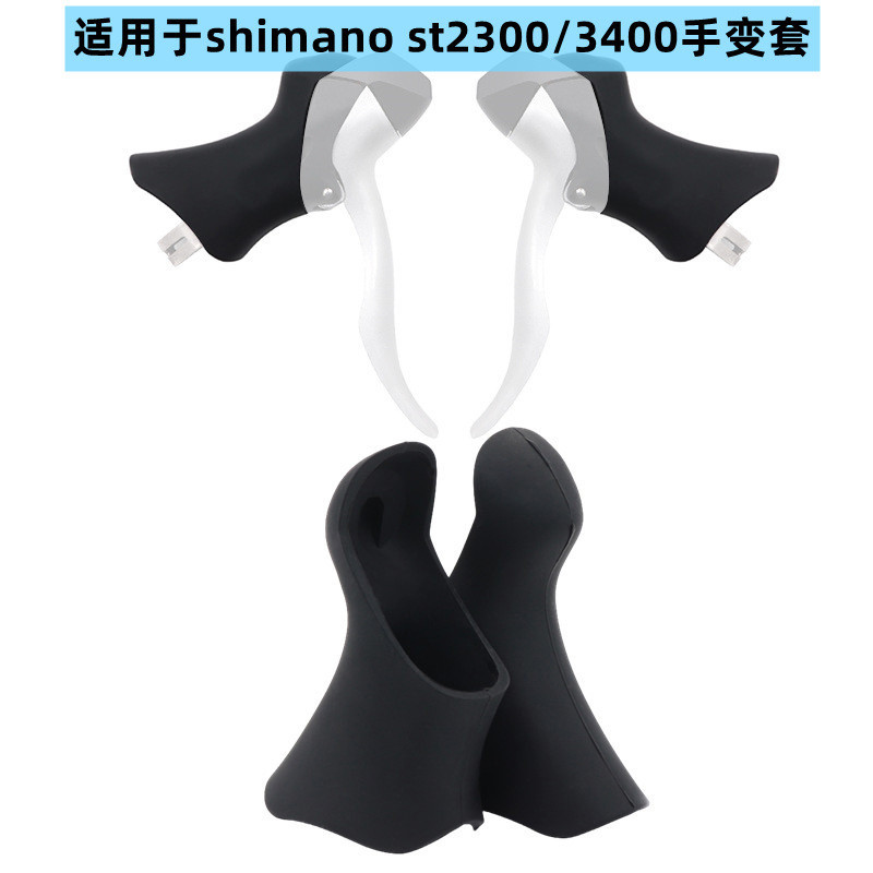 จักรยานเสือหมอบ ST-2300 ST-3400 Dual Control Lever อะไหล่วงเล็บ 2300 3400 วงเล็บครอบคลุม Shift Hoods