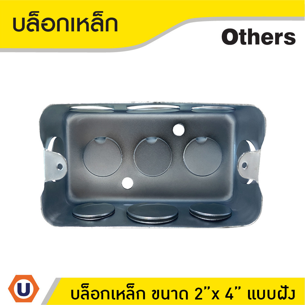 บล็อกเหล็ก ขนาด 2"x4" Box เหล็กฝัง แบบตื้น กล่องเหล็ก | Ucanbuys