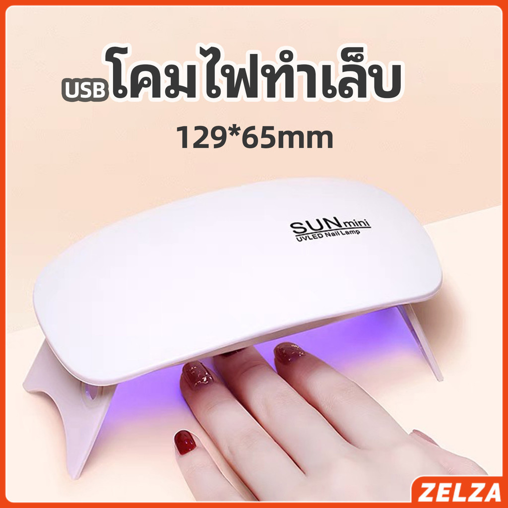 ZELZA เครื่องอบเล็บเจล จิ๋วแต่แจ๋ว อุปกรณ์ทำเล็บ manicure lamp