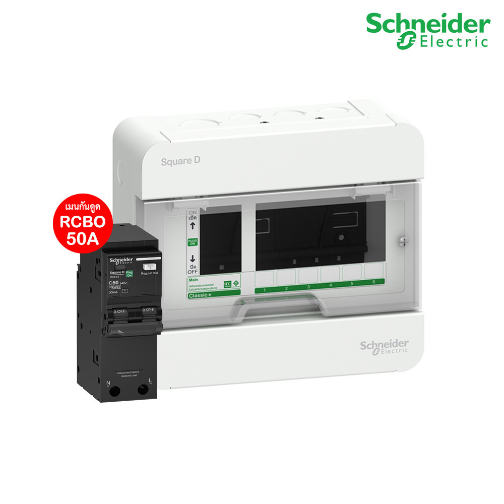 Schneider ตู้แสควร์ดี 6 ช่อง + เมนเบรกเกอร์กันดูด 50A | S9HCL16+QO250C10RCBO30 | PlugOn