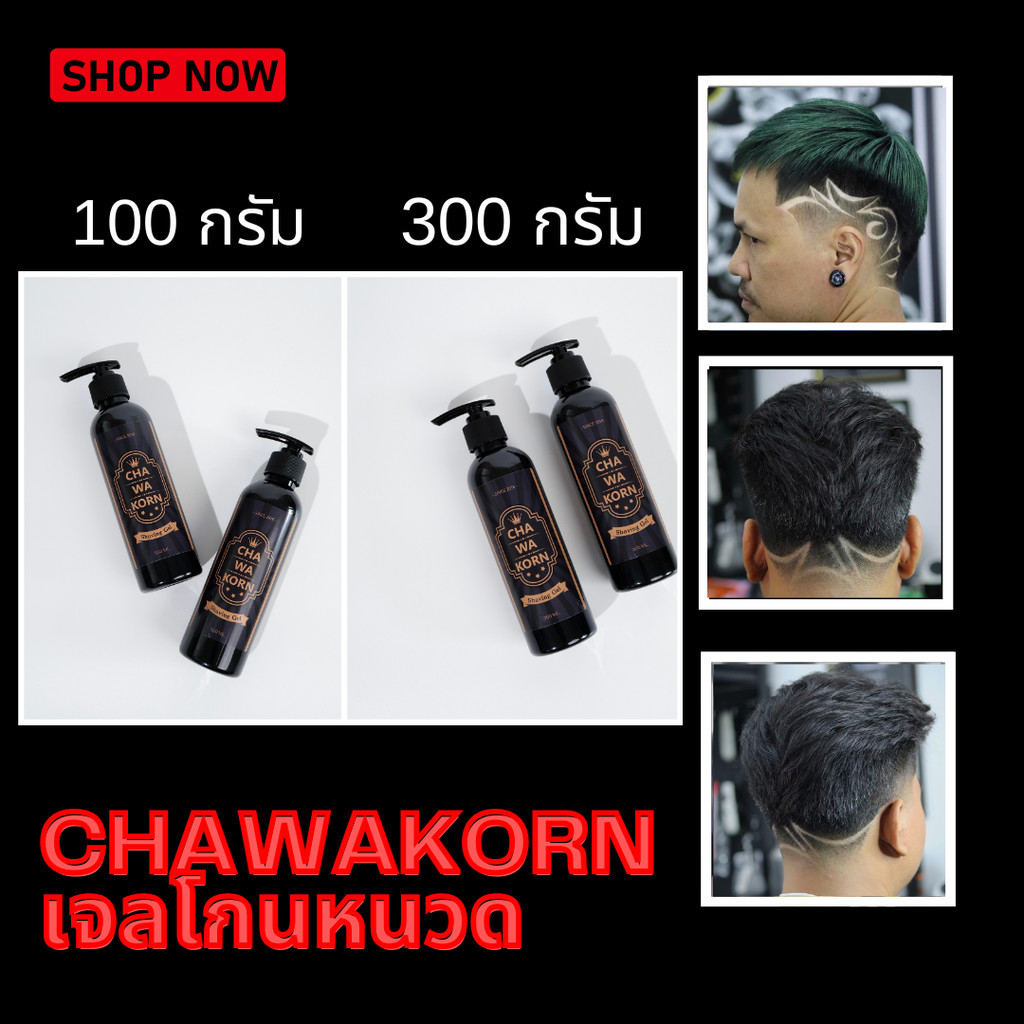 เจลโกนหนวด กันขอบ แกะลาย โกนผม Chawakorn Shaving Gel ไม่ทำให้ผิวระคายเคือง