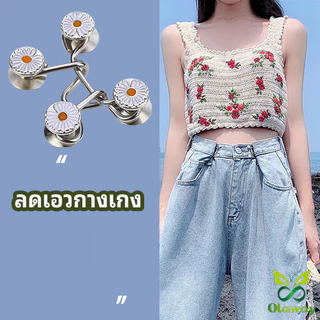 ตะขอกางเกง กระดุม ตะขอกางเกงปรับเอวที่หลวมให้พอดี ไม่ต้องเย็บ ตะขอปรับเอวกางเกง กระดุมปรับเอวยีนส์ (ส่งจากไทย)