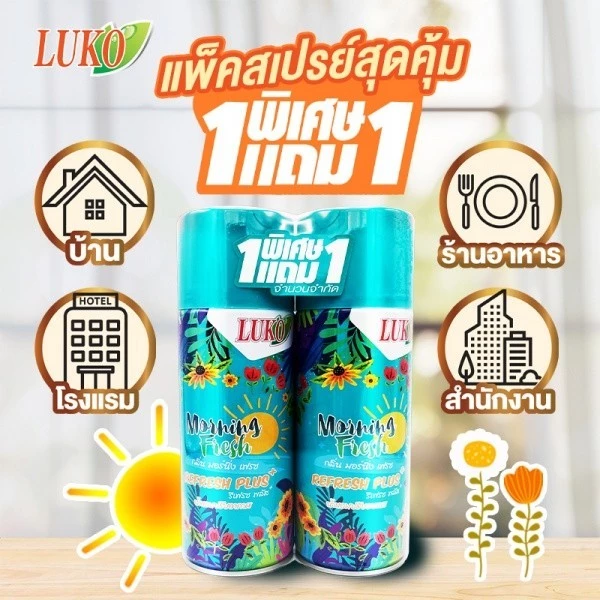 GlobalHouse LUKO สเปรย์ปรับอากาศ กลิ่นมอร์นิ่งเฟรช ขนาด 300 มล. ( 1 แถม 1 ) สินค้าของแท้คุณภาพดี
