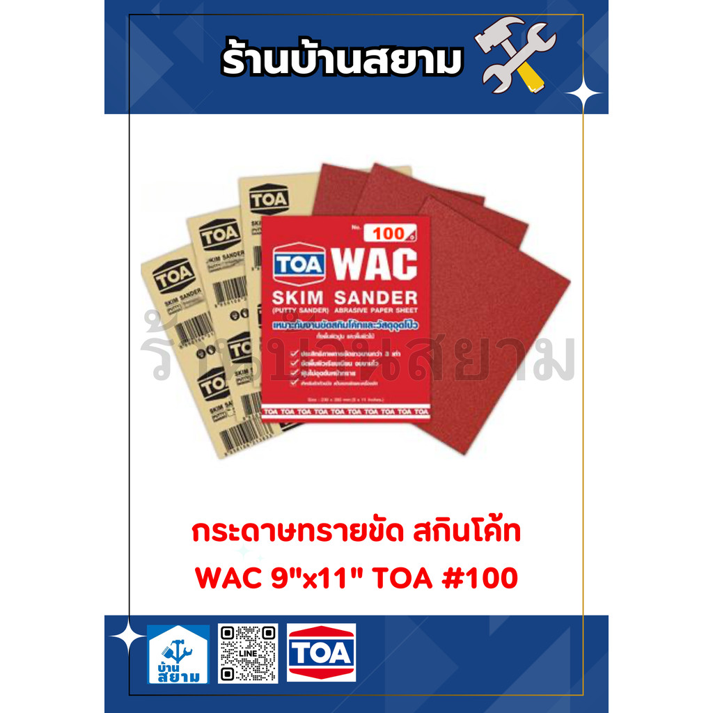 กระดาษทรายขัด สกินโค้ท WAC 9"x11" TOA #100