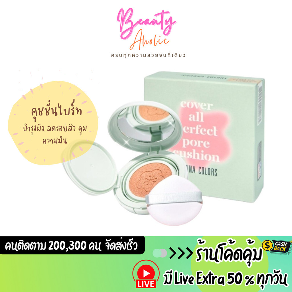 ส่งเร็ว | มี LIVE 50% คุชชั่น เบลอรูขุมขน Sivanna Colors Cover All Perfect Pore Cushion (HF213)