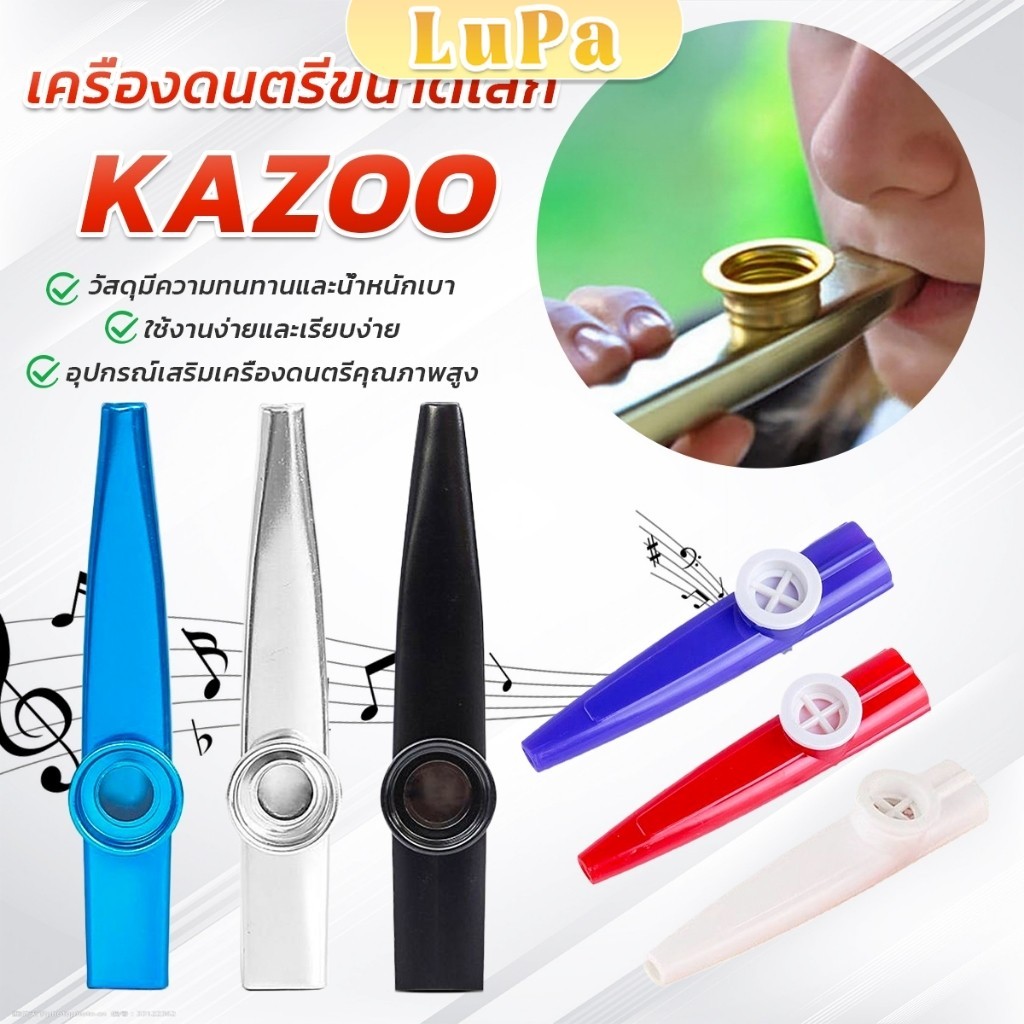 LuPa Kazoo (คาซู่)  เครื่องเป่าขนาดเล็ก คุณภาพดี เหมาะกับการเล่นในวง กีต้าร์ อูคูเลเล่  kazoo flute