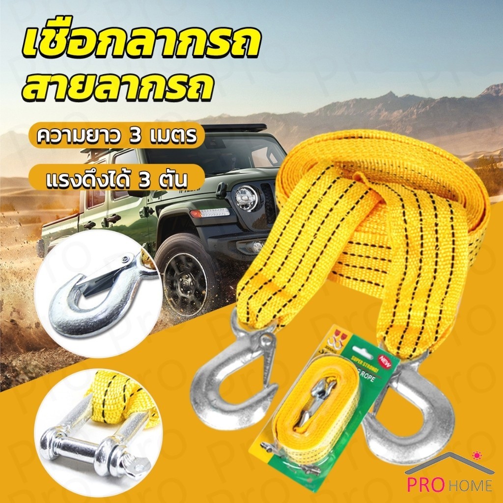 Prohome เชือกลากรถ สายลากรถ ยาว 3 เมคร คุณภาพสูง ทนทาน ทนต่อแรงดึง tow rope