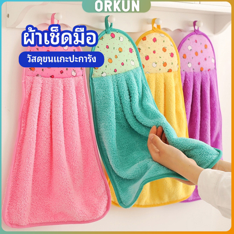 Orkun ผ้าขนหนูขนเช็ดมือ สีสันสดใส่ coral fleece towel