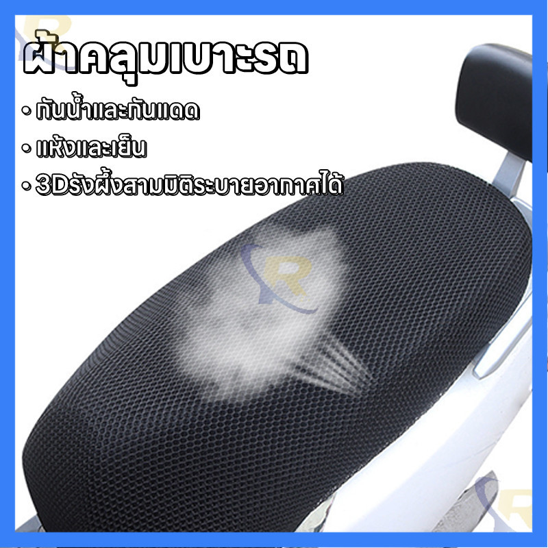 ผ้าหุ้มเบาะมอเตอร์ไซต์ กันน้ำ ระบายอากาศ ตาข่ายห้มเบาะ Motorcycle Seat Cover ขนาดสากล รถ มอเตอร์ไซค์