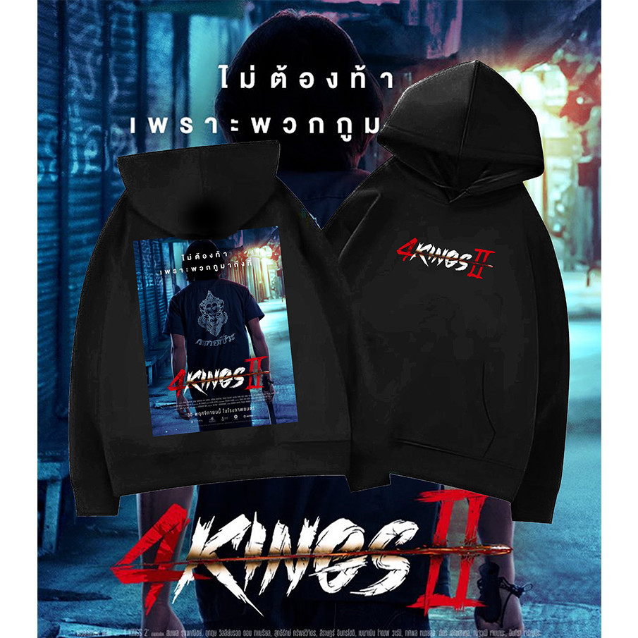 [พร้อมส่ง] 4Kings2  เสื้อกันหนาวมีฮู้ด 4king ช็อป ไม่จำกัดเพศ （M-3XL）