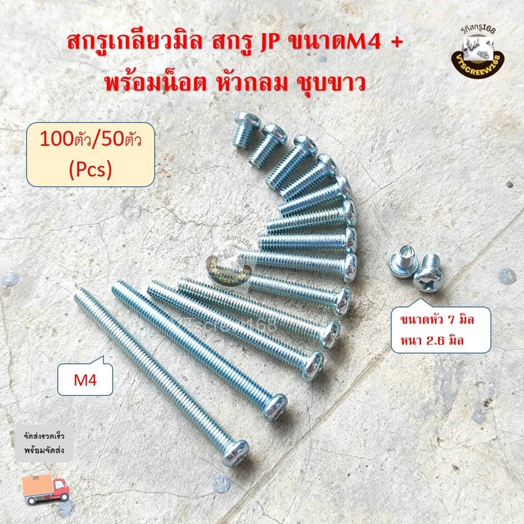 (100ตัว) M4 น็อตชุบขาว หัวกลม หัวแพน แฉก JP+ สกรู เกลียวมิล Pan Phillip Screw ZINC สกรูหัวแฉก หัวพี