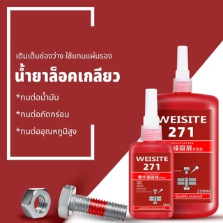 WEISITE น้ำยาล็อคเกลียว น้ำยาล็อกเกลียว น้ำยากันคลาย น้ำยาล็อคเกลียวแรงยึดปานกลาง แรงยึดสูง 242 243 263 271 50ml/250ml