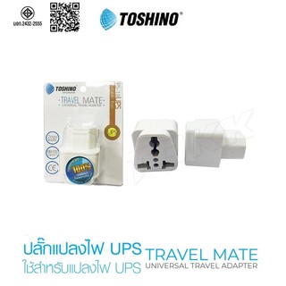 TOSHINO PS-18UPS ปลั๊กแปลงขา สำหรับเครื่อง UPS Universal Travel Adapter ตัวแปลง ปลั๊กแปลง ปลั๊ก