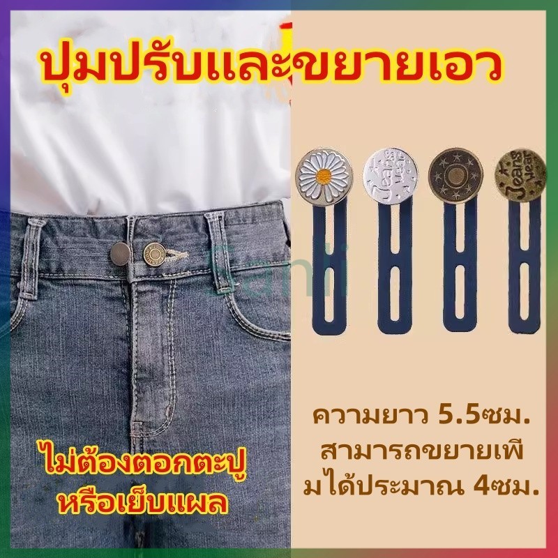 Sanli กระดุมยีนส์ยืดปรับได้และถอดออกได้/กางเกงเอวยางยืดขยายขนาดรอบเอวและกระดุมขยายใหญ่ขึ้น