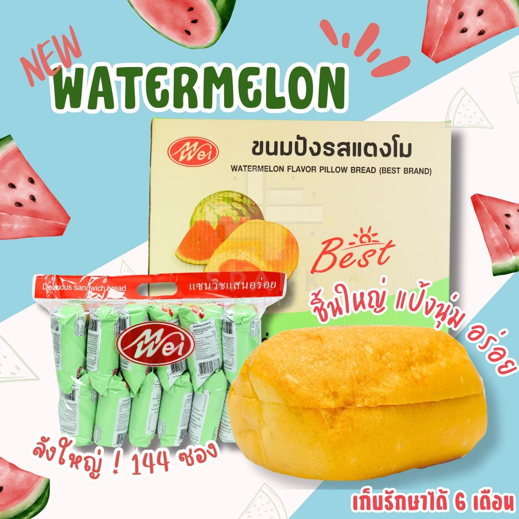 ขนมปังหมอนรสแตงโม แบรนด์ MeiWei 1ลัง 144ชิ้น รสชาติหอมหวาน แป้งนุ่มชิ้นใหญ่ (MWขนมปังแตงโม)