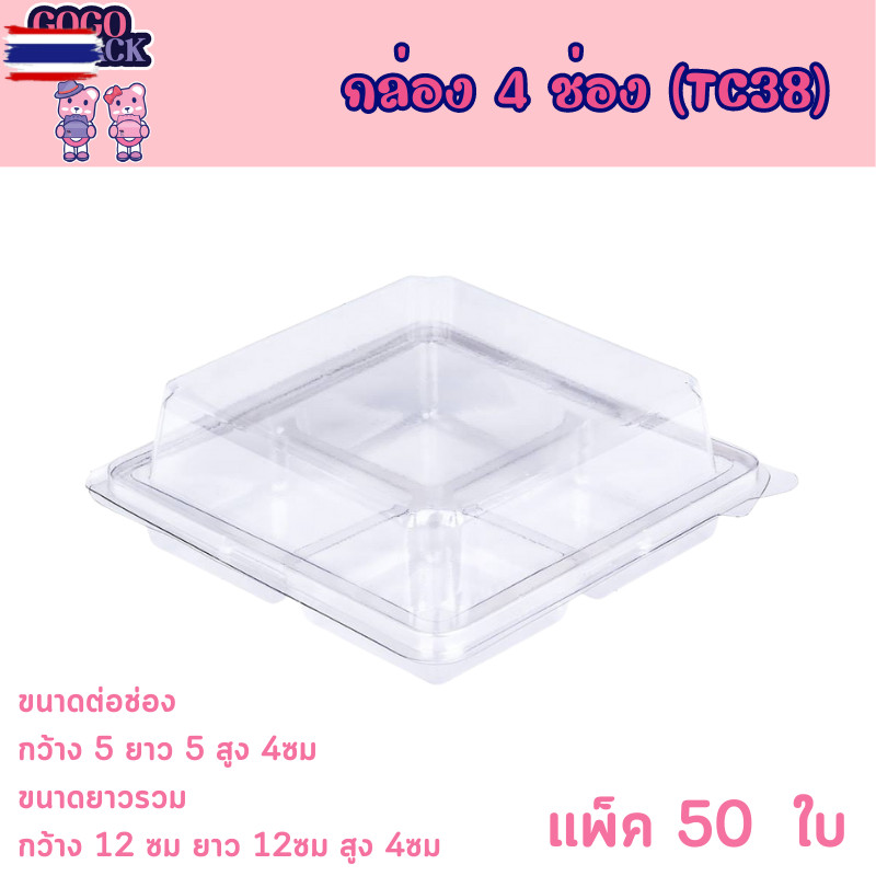 TC38-SP2กล่องพลาสติก 4 ช่อง ใส 50 ชิ้น