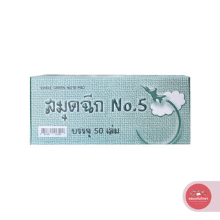สมุดฉีก Writing Pad ตราจรวด เบอร์ 5 ไม่มีเส้น บรรจุ 50 เล่ม จำนวน 1 กล่อง
