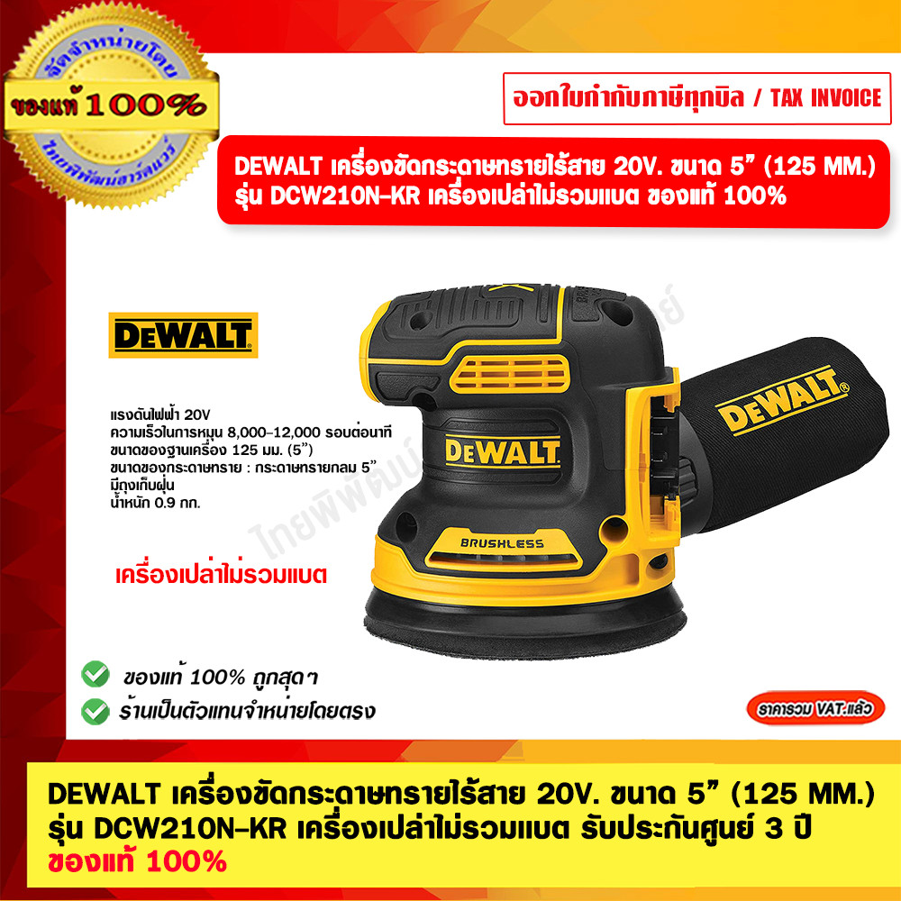 DEWALT เครื่องขัดกระดาษทรายไร้สาย 20V. ขนาด 5” (125 MM.) รุ่น DCW210N-KR เครื่องเปล่าไม่รวมเเบต รับป