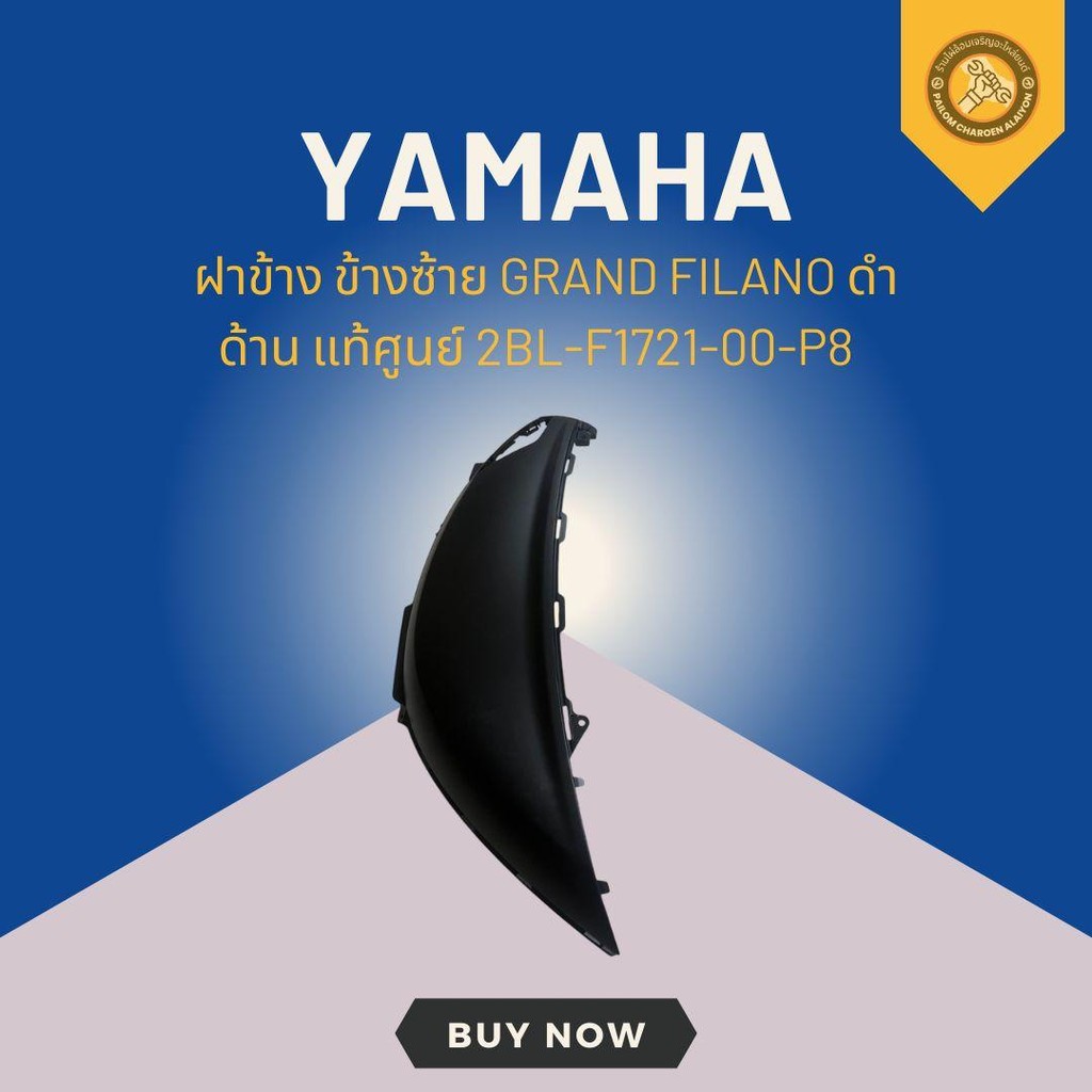 ฝาข้าง ข้างซ้าย GRAND FILANO ดำด้าน แท้ศูนย์ 2BL-F1721-00-P8