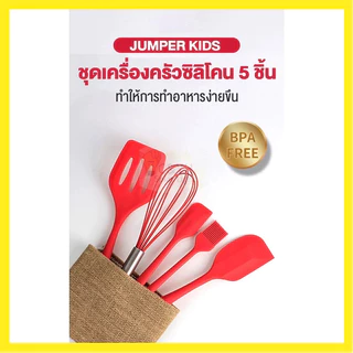 สุดคุ้ม ชุดทำอาหาร อุปกรณ์ครัว ซิลิโคน 5 ชิ้น ทนความร้อนสูง ไม่ละลาย ตะหลิว ไม้พาย ชุดครัว