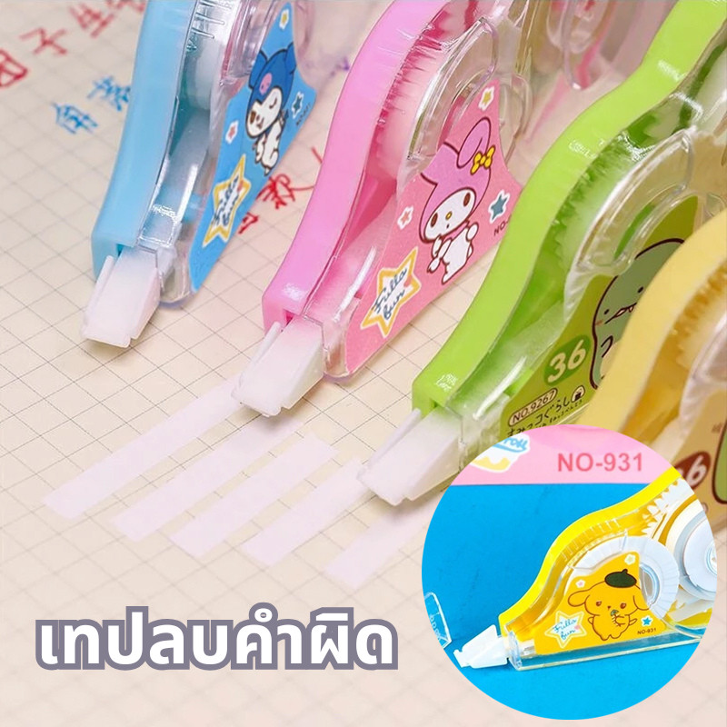 🔥เกรดดีที่สุด🔥เทปลบคำผิด เทปลบปากกา ลายการ์ตูนน่ารัก เทปลบปากกา sanrio เครื่องเขียนสำหรับนักเรียน