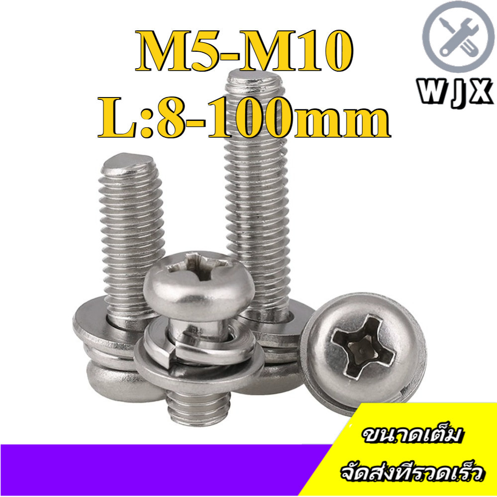 (ยกชุด) น็อต สกรู หัวกลม พร้อม แหวน+สปริง+ตัวเมีย  เกลียวมิล หยาบ สแตนเลส 304/ (Set) Pan Head Phillip Machine Screw SUS304 M5/M6/M8/M10 * L8 * 100mm (WJX-DM1)
