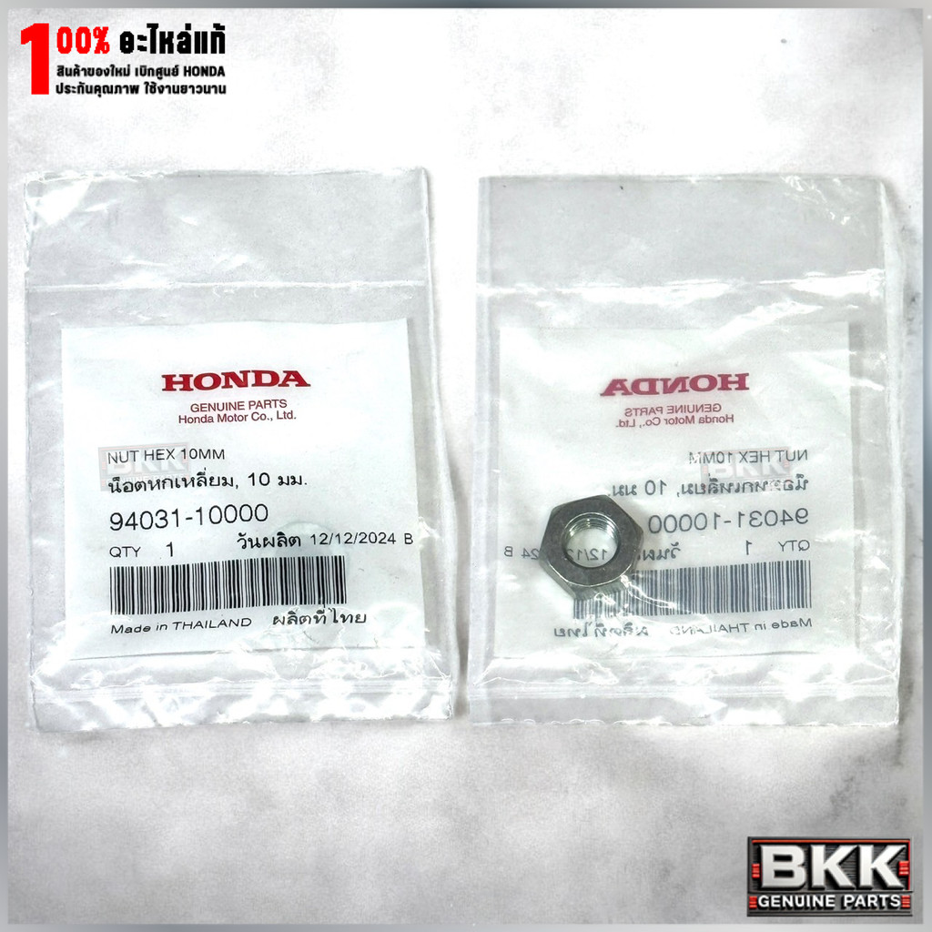 น๊อตตัวเมียยึดแกนสวิงอาร์มหลังแท้ศูนย์ Wave 125S,R,X /บังลม /ปลาวาฬ /LEDปี19-22 (94031-10000) 1ตัว